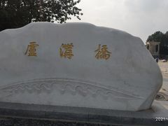-卢沟桥