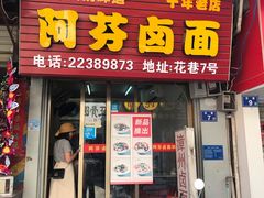 门面-阿芬卤面(花巷店)