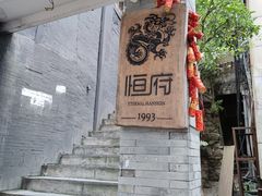 -恒府1993(文昌北路店)