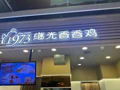 -1973继光香香鸡(金桥国际店)