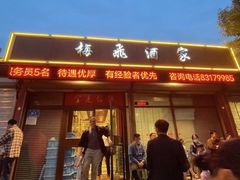 -梅飞酒家(桑园路店)
