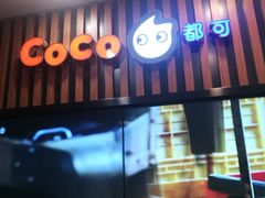 -CoCo都可(北新桥店)