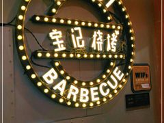 -宝记烧烤·碳锅羊肉·羊蝎子火锅·夜食社(文体路创始店)