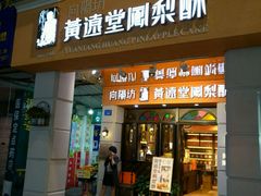 门面-黄远堂凤梨酥·伴手礼(中山路六店)