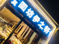 门面-回坊伊之轩(广济街店)
