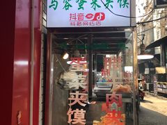 门面-老马家马蓉蛋菜夹馍·腊牛肉夹馍(回民街店)