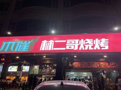 -林二哥宜烤官·宜宾小烧烤