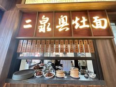 -新万鑫银丝面·非遗无锡味(惠山古镇店)