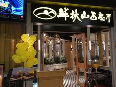 门面-半秋山西餐厅(沙坪坝店)