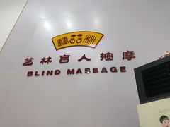 -艺林盲人按摩院(长寿店)