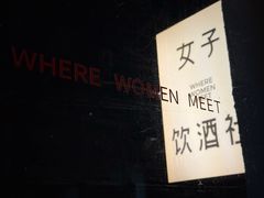 -女子饮酒社(上海店)