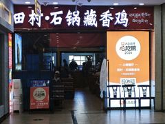 -田村·石锅藏香鸡(布达拉宫店)