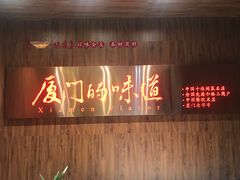 门面-味友·厦门味(杏林湾店)