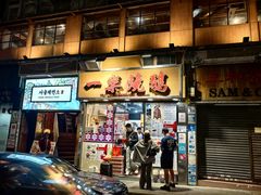 -一乐烧鹅(中环店)