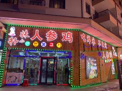 门面-朴小妹人参鸡汤火锅(长白山万达店)