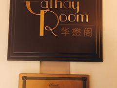 -上海和平饭店华懋阁 Cathay Room
