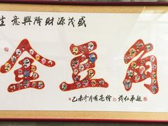 -金豆角砂锅焖面(安贞店)