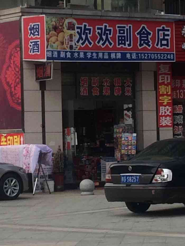 小小副食店给小区住户提供了方便.