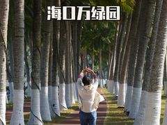-万绿园