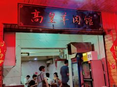 -三中高皇羊肉馆