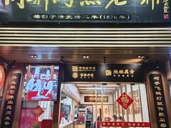 -同利肉燕老铺(澳门路店)