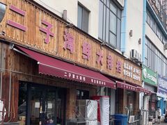-二子海鲜大排档(太阳城店)