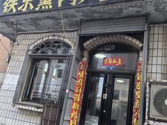 -铁东熏肉大饼铺