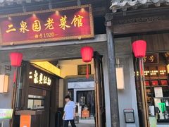 -二泉园老菜馆·百年无锡菜