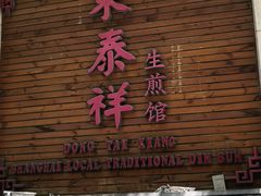 门面-东泰祥生煎馆(陕西南路店)
