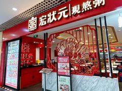 -宏状元现熬粥·京味菜(三里河店)