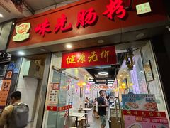 -味先肠粉(珠光路店)