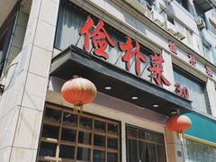 门面-俭朴菜(鲁磨路店)