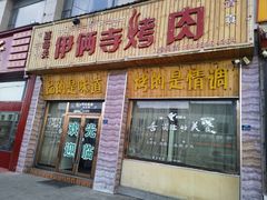 -嘉峪关伊俩寺烤肉店
