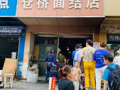 门面-仓桥面结店