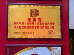 -老蒋面(南坪店)