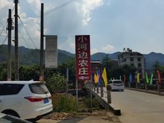 -河边农庄