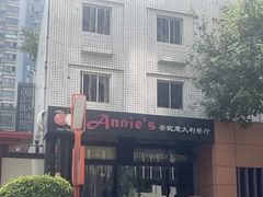 -安妮意大利餐厅(国贸店)