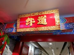 门面-牛道烤肉海鲜自助