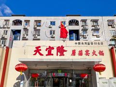 -天宜隆蘑菇宴火锅(石景山旗舰店)