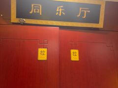 -同和居(月坛店)