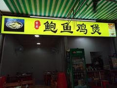 门面-吉品莞家·鲍鱼鸡煲(东莞店)