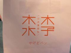 -木子木水日式烫面包(世界城光谷店)
