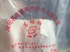 -高玛纳驴肉火烧(一世界店)