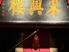 -東興楼·北京烤鸭(深圳首店)