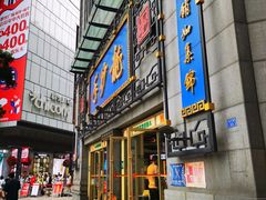 门面-龙抄手(春熙路总店)