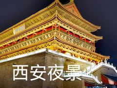 -西安鼓楼