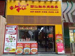 -牛a潮汕鲜牛肉粿条(天河北店)