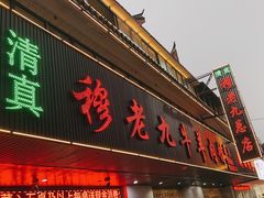 -穆老九清真牛羊肉馆(宋城店)