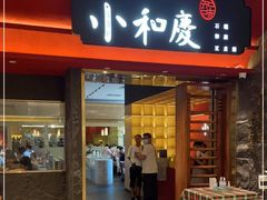 门面-小和庆·知味(首铸万科店)