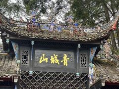 -青城山